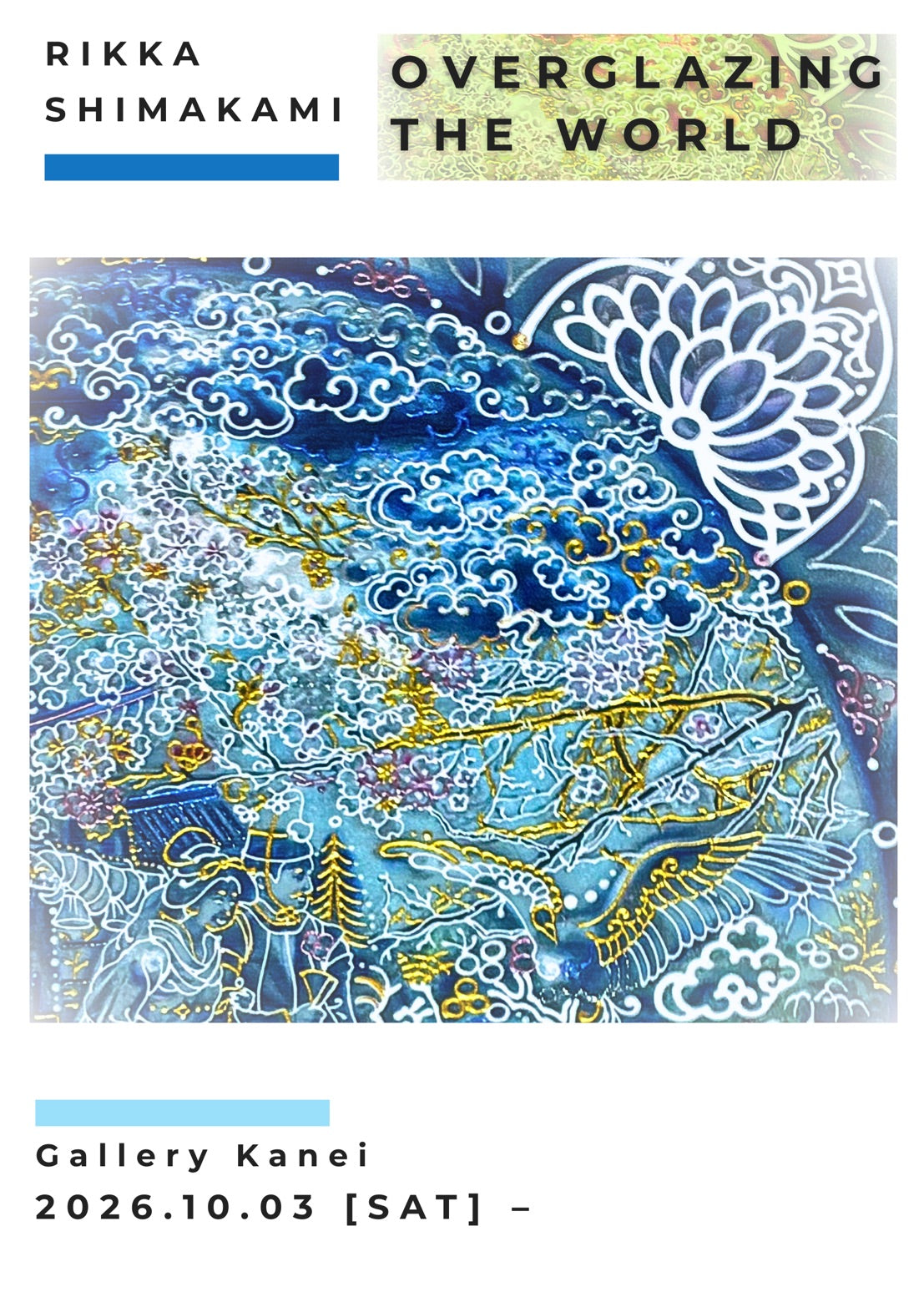 「世界に絵付けする」　シマカミリッカ個展　10月3日公開予定