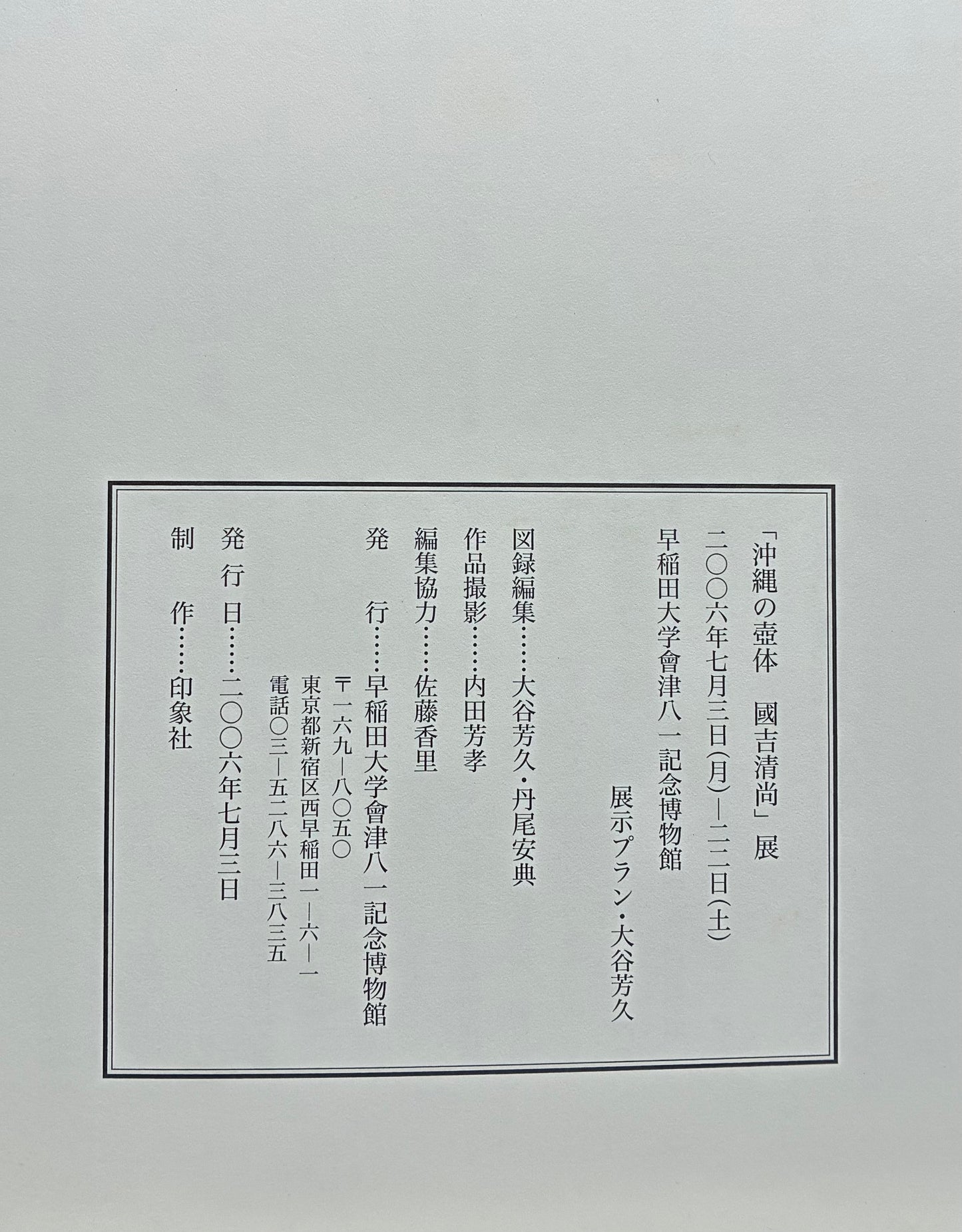 國𠮷清尚　「茶碗」
