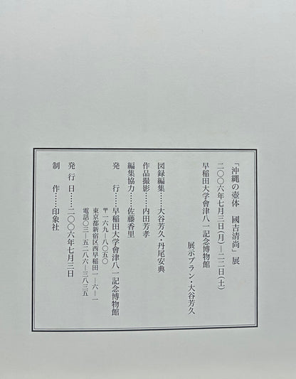 國𠮷清尚　「茶碗」