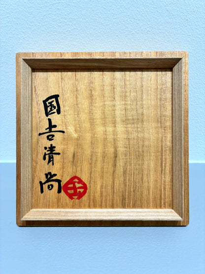 國𠮷清尚　「茶碗」
