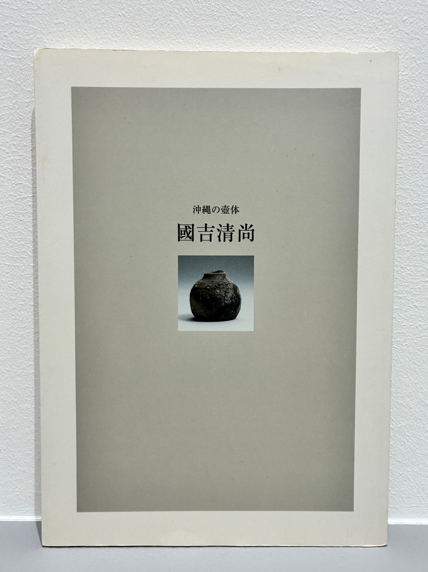 國𠮷清尚　「茶碗」