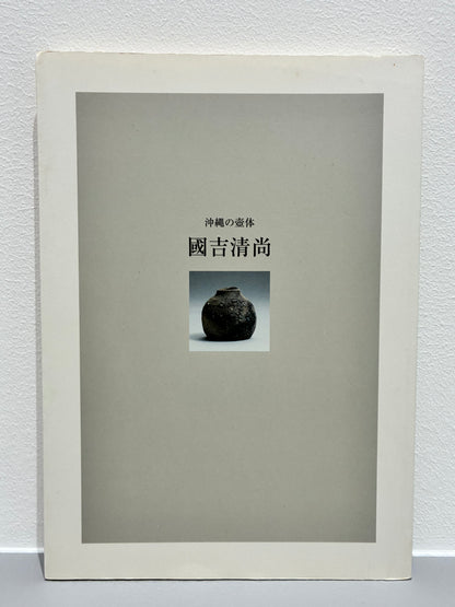 國𠮷清尚　「茶碗」